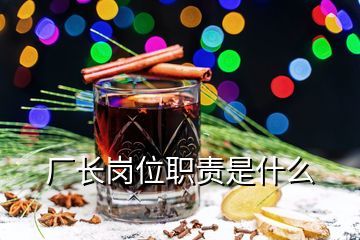 酒廠廠長職責及任職資格,關于鼎泰豐酒業(yè)的酒廠廠長陳仁遠先生誰知道更多的信息釀酒